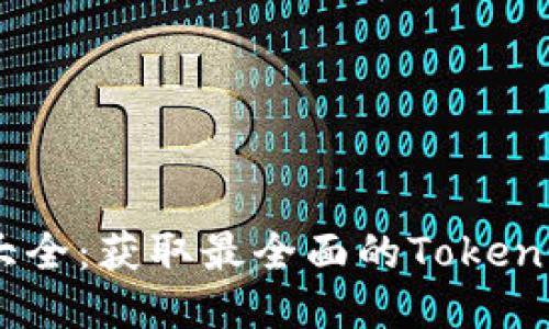 Tokenim 地址大全:获取最全面的Tokenim相关地址信息