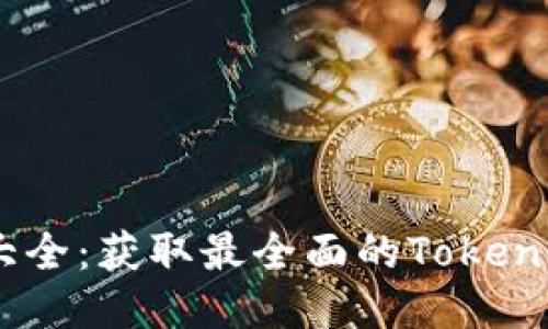 Tokenim 地址大全:获取最全面的Tokenim相关地址信息