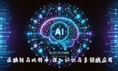 区块链与比特币：深入认