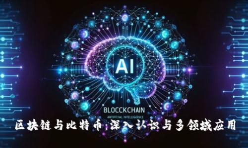 区块链与比特币:深入认识与多领域应用