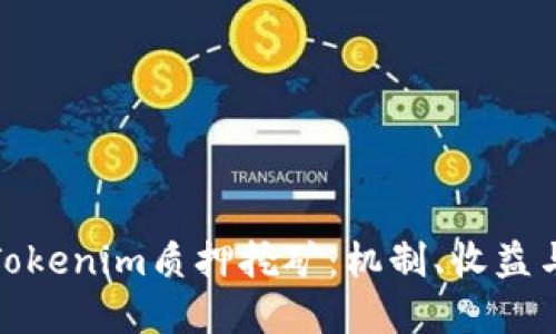 详解Tokenim质押挖矿:机制、收益与风险