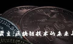 币圈霸主：区块链技术的