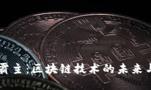 币圈霸主:区块链技术的未来与挑战