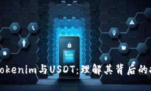 深入解析Tokenim与USDT:理解其背后的技术与应用