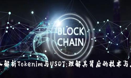 深入解析Tokenim与USDT:理解其背后的技术与应用