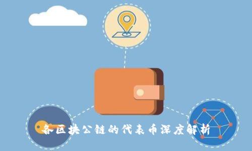 各区块公链的代表币深度解析