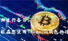   Tokenim钱包私钥：保护您