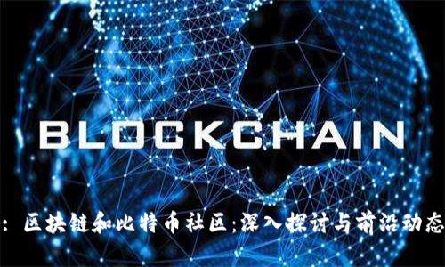 : 区块链和比特币社区:深入探讨与前沿动态