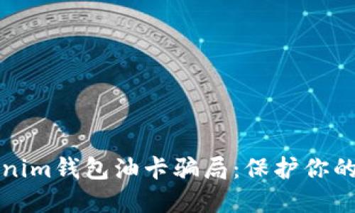 解密Tokenim钱包油卡骗局:保护你的投资安全
