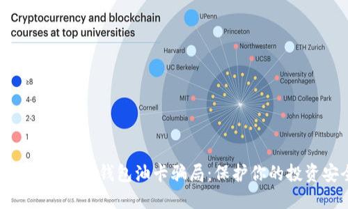 解密Tokenim钱包油卡骗局:保护你的投资安全