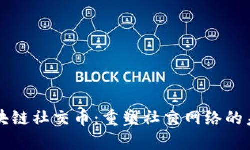 区块链社交币:重塑社交网络的未来