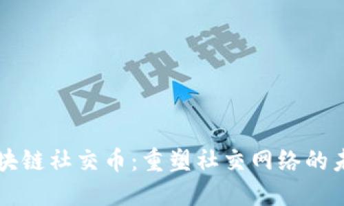 区块链社交币:重塑社交网络的未来