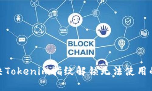 : 解决Tokenim指纹解锁无法使用的问题