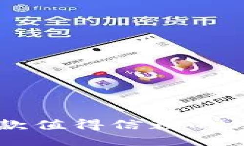 Tokenim:一款值得信赖的钱包软件首选