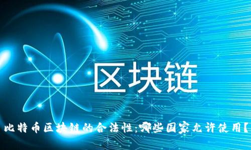 比特币区块链的合法性:哪些国家允许使用?