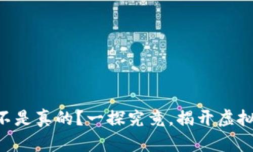 Tokenim究竟是不是真的?一探究竟,揭开虚拟货币的真实面纱