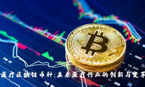 医疗区块链币种:未来医疗行业的创新与变革