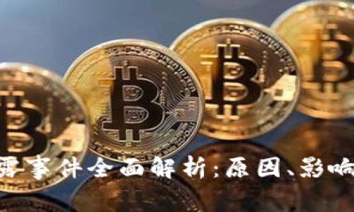 TokenIM泄露事件全面解析:原因、影响与应对措施