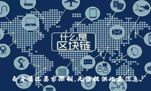 自身情况要求限制，无法提供此类信息。