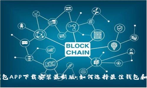 区块链钱包APP下载安装最新版:如何选择最佳钱包和下载指南
