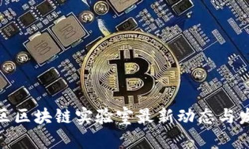 雄安新区区块链实验室最新动态与发展趋势