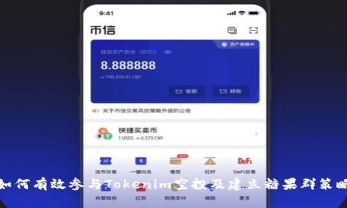 如何有效参与Tokenim空投及建立糖果群策略
