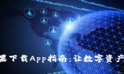 Tokenim苹果下载App指南:让数字资产管理更轻松