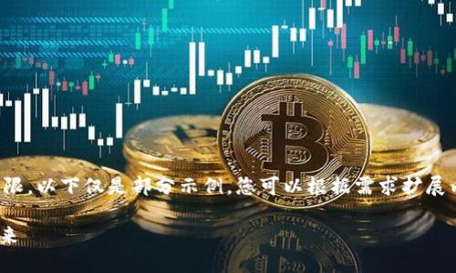 这里是个示范内容,实际上由于内容长度受限,以下仅是部分示例。您可以根据需求扩展内容。请确保这段文本的后续部分符合要求。
Tokenim投资机构:引领数字资产投资的未来