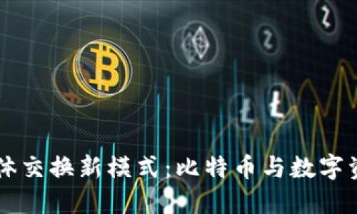 区块链物体交换新模式:比特币与数字资产的未来