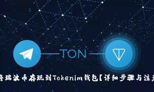 如何将瑞波币存现到Tokenim钱包？详细步骤与注意事项