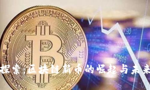 深入探索:区块链新币的崛起与未来发展