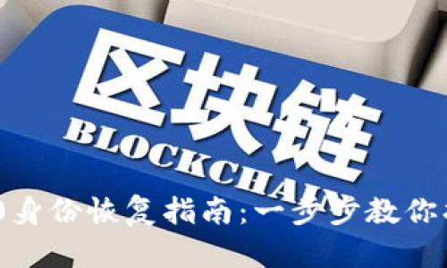 TokenIM 2.0身份恢复指南:一步步教你找回账户安全