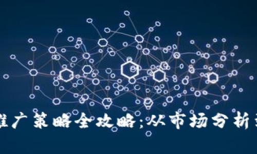 区块链币推广策略全攻略:从市场分析到成功案例