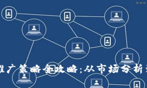 区块链币推广策略全攻略:从市场分析到成功案例