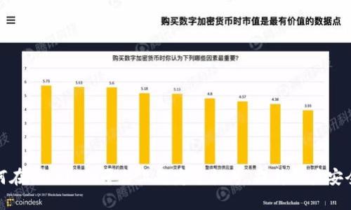 如何在TokenIm平台上绑定手机号,提升账户安全性