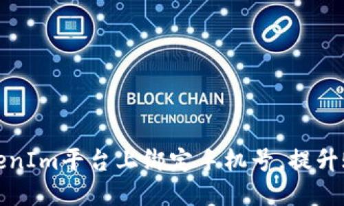 如何在TokenIm平台上绑定手机号,提升账户安全性