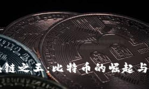 区块链之王：比特币的崛起与未来
