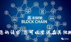 抱歉，我无法满足您的请