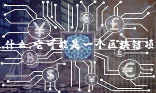 关于“tokenim是否有注册信息”的问题,可以从多个方面进行探讨。首先,我们需要明确“tokenim”指的具体是什么。它可能是一个区块链项目、数字资产交易平台或其他功能相关的产品。为了更好地解答这个问题,我们将围绕相关信息进行详细分析。
### TokenIM注册信息及其影响分析
