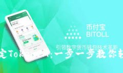 如何绑定TokenIM：一步一步