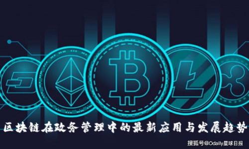 区块链在政务管理中的最新应用与发展趋势
