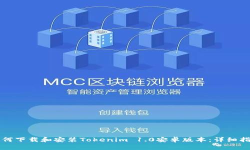 如何下载和安装Tokenim 1.0安卓版本:详细指南