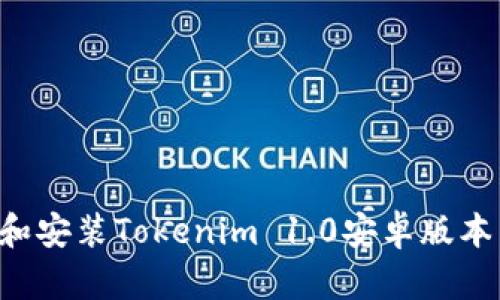 如何下载和安装Tokenim 1.0安卓版本:详细指南