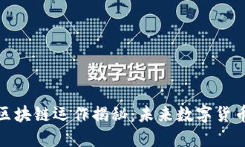天秤币区块链运作揭秘:未来数字货币的先驱