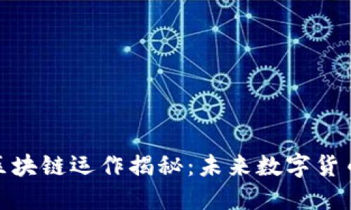 天秤币区块链运作揭秘:未来数字货币的先驱