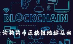 如何查询狗狗币区块链地