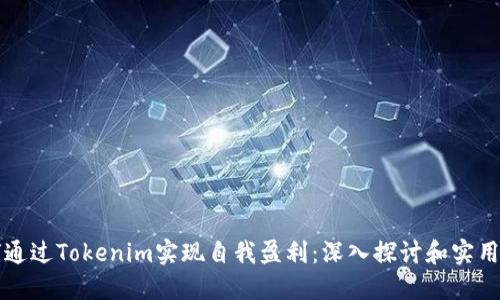 如何通过Tokenim实现自我盈利:深入探讨和实用指南