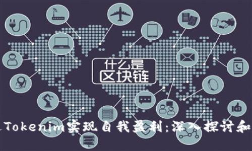 如何通过Tokenim实现自我盈利:深入探讨和实用指南