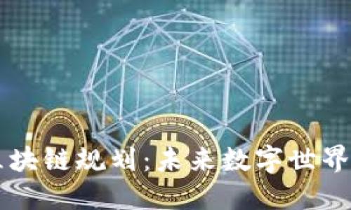 阿里最新区块链规划:未来数字世界的技术变革
