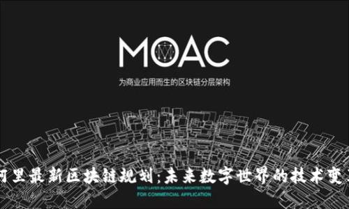 阿里最新区块链规划:未来数字世界的技术变革